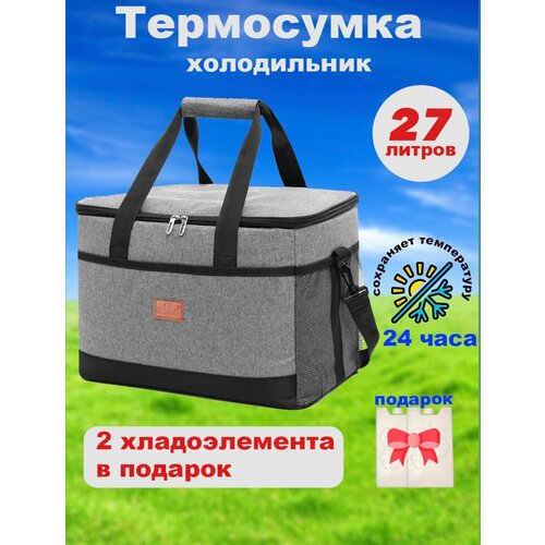 Термосумка WEYOUNG, с 2 хладоэлементами, 27 л, серая, тепло/холод