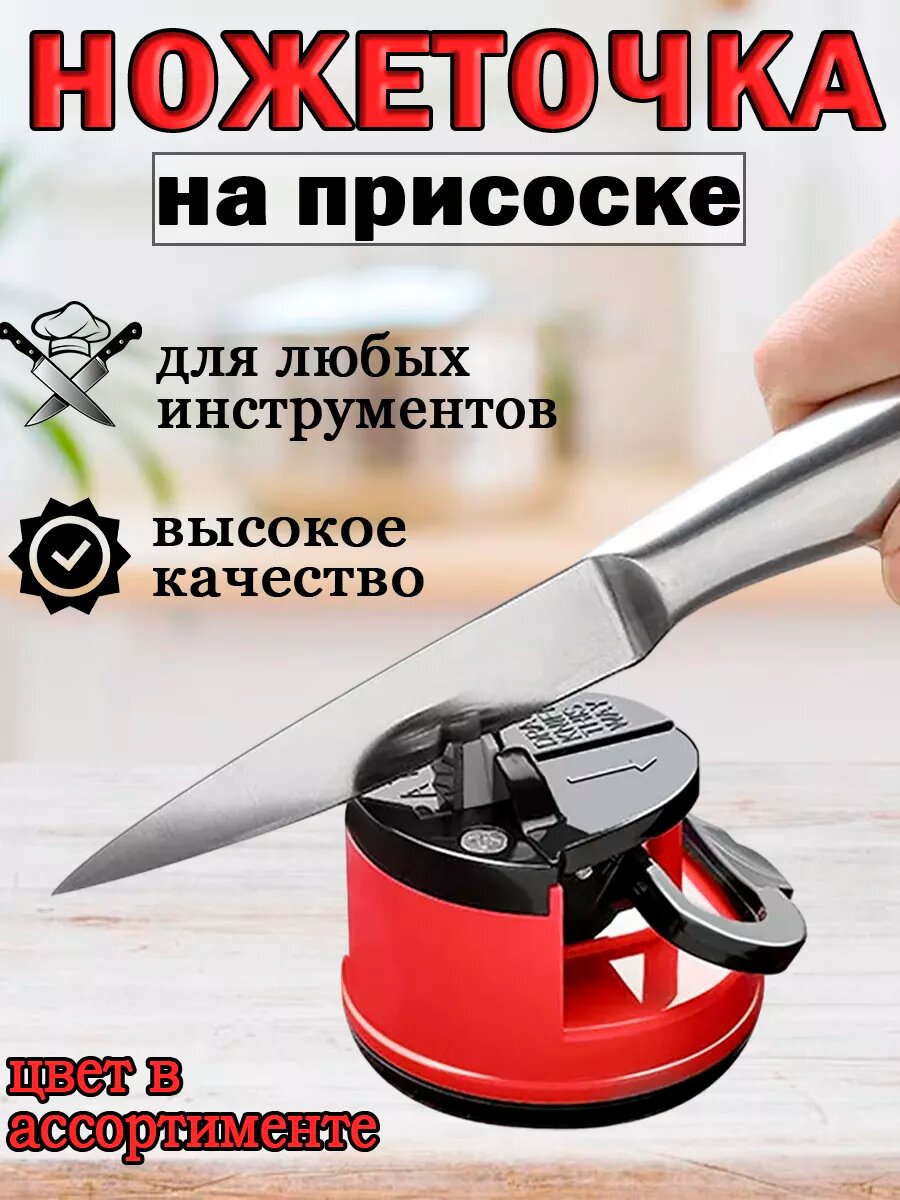 Ножеточка на присоске, точилка для ножей