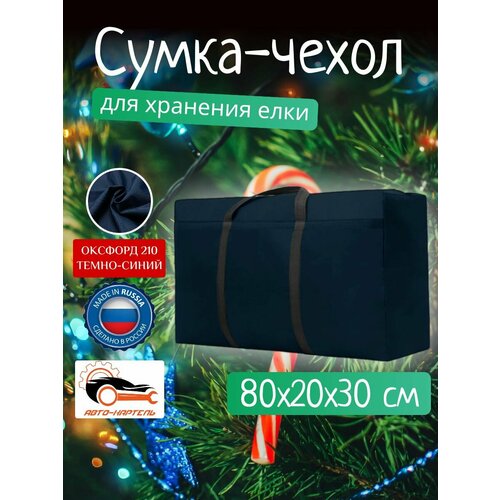 Сумка чехол для хранения елки и новогодних игрушек, Оксфорд 210, 80х20х30, темно-синий темный, синий