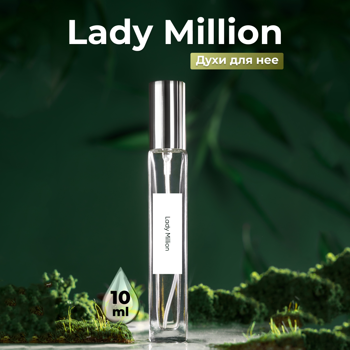 Gratusi Parfum Lady Million духи женские масляные 10 мл (спрей) + подарок — фото 1