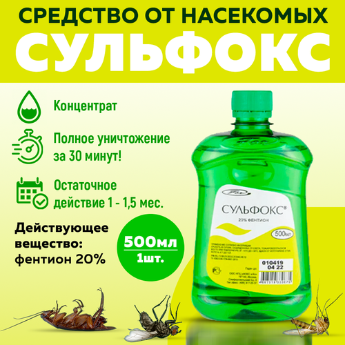 Сульфокс 500мл - средство от платяных, лобковых и головных вшей, крысиных и чесоточных клещей, бытовых насекомых.