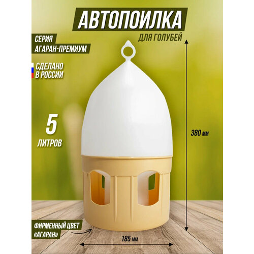 Автопоилка "агаран" для голубей на 5 л.