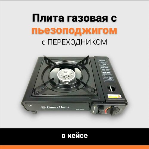 Плита газовая с пьезоподжигом с переходником в кейсе