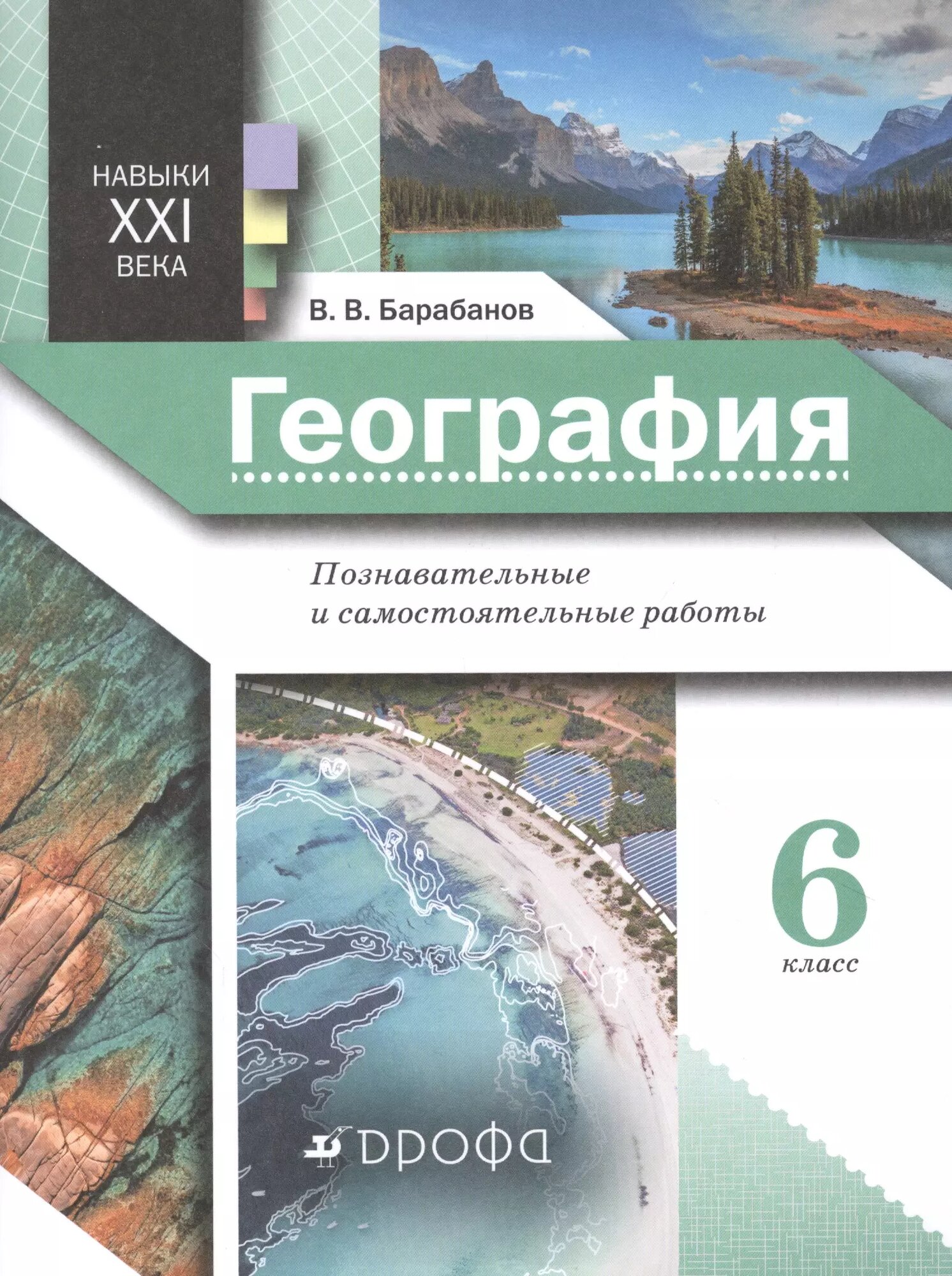 Навыки XXI века. География. 6 класс. Познавательные и самост