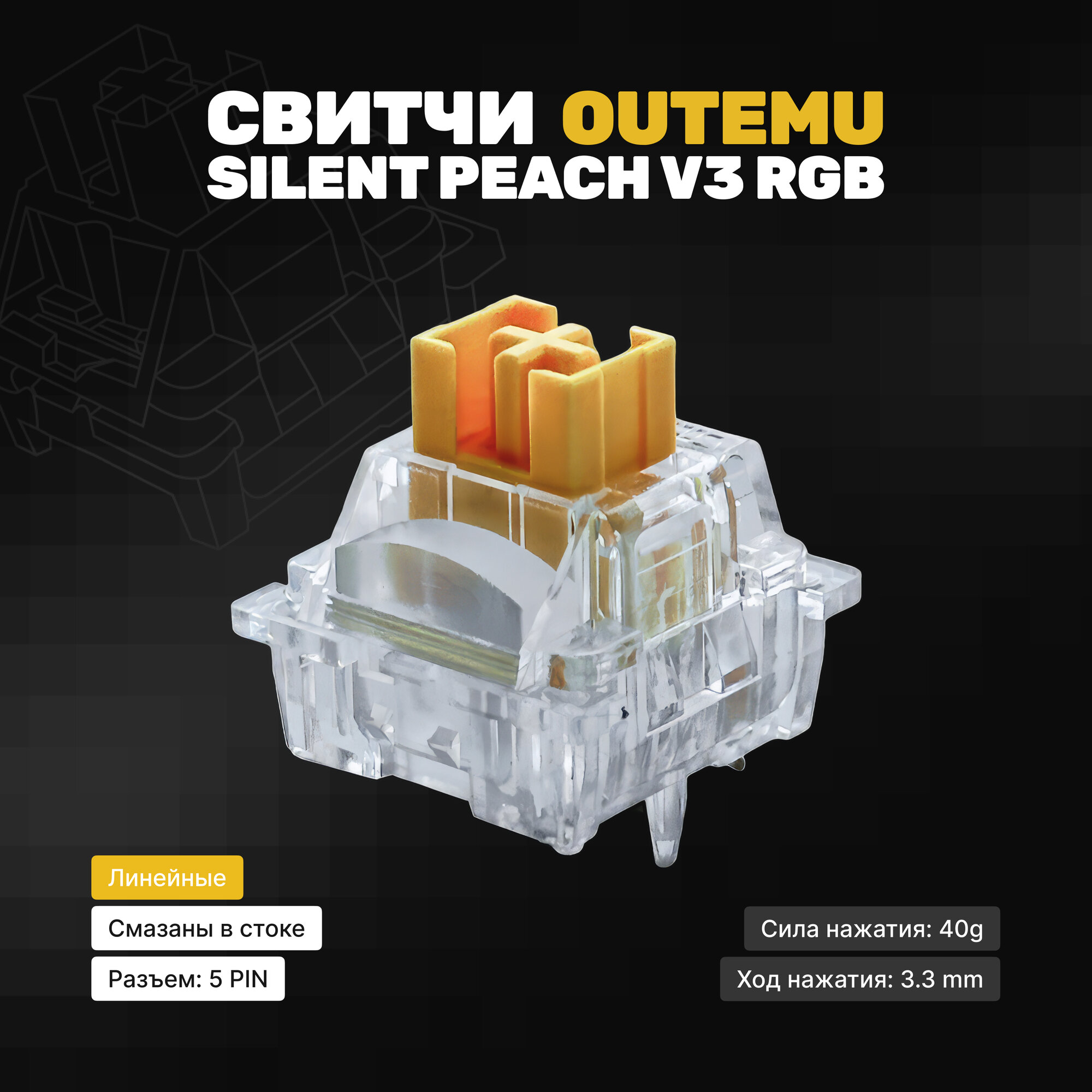 Механические переключатели (свитчи) Outemu Silent Peach V3 RGB (10 штук ...