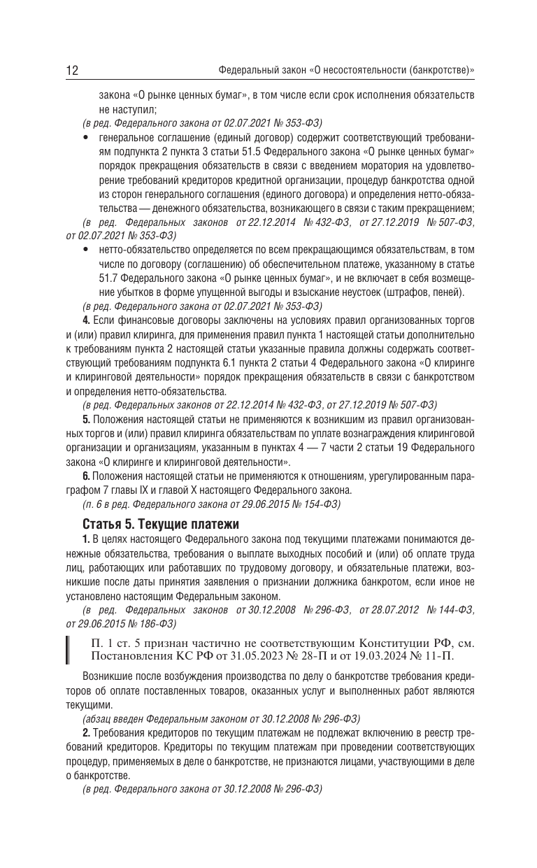 Федеральный закон О несостоятельности банкротстве на 2025 год - фото №15