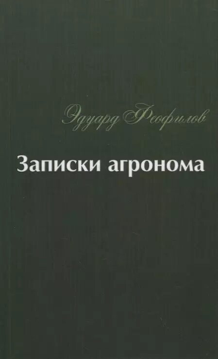 Записки агронома (Феофилов Эдуард Васильевич) - фото №1