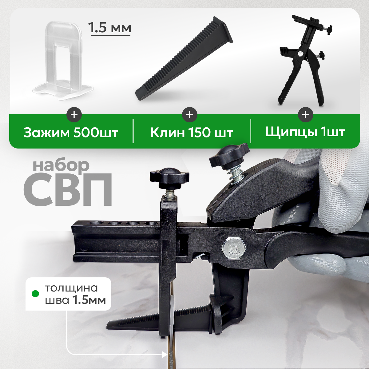 Набор СВП TileMaster 3 в 1 Зажимы 1.5 мм, клинья и щипцы 500/150/1