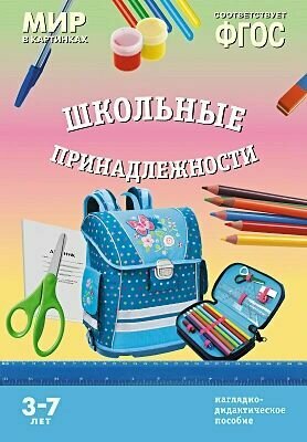 Школьные принадлежности. Наглядно-дидактическое пособие - фото №7