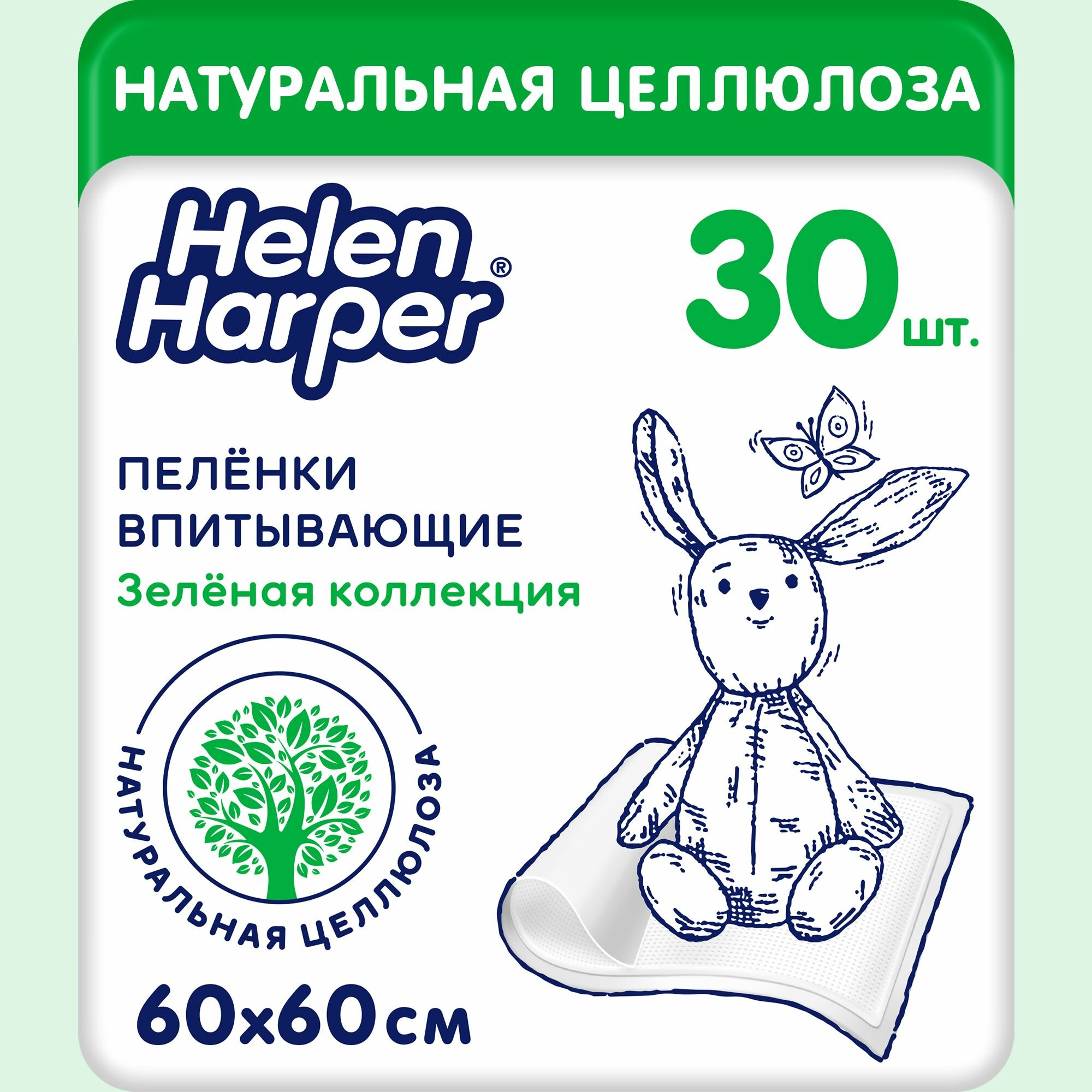 Пеленки одноразовые 60х60 см, 30 шт Helen Harper "Зеленая коллекция", детские