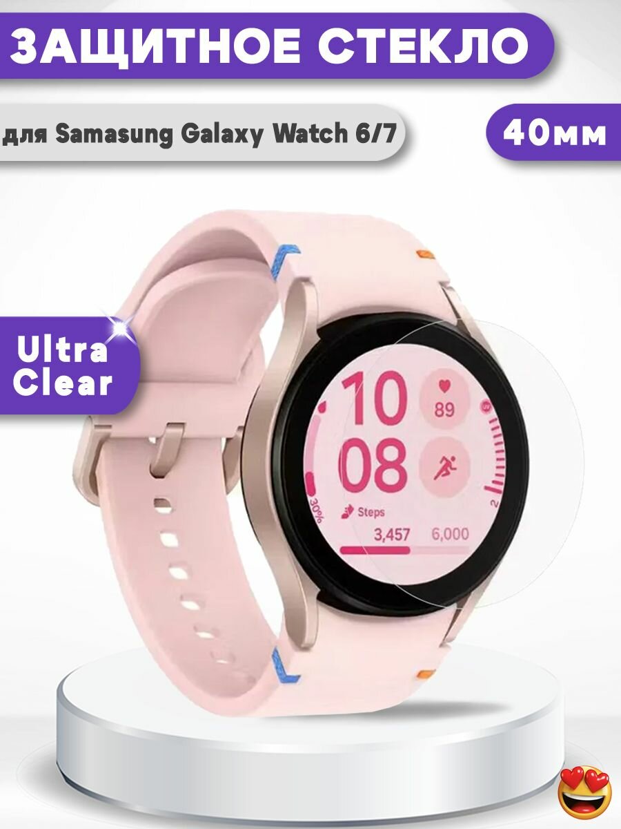 Закаленное защитное стекло для Samsung Galaxy Watch7 40мм / Watch6 40мм