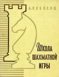 Школа шахматной игры