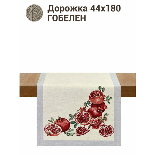 фото Дорожка для стола le gobelin гранаты 45х180 см легобелен