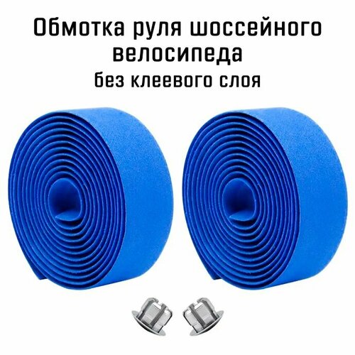 Обмотка руля шоссейного велосипеда, EVA бесклеевая, с заглушками, синяя