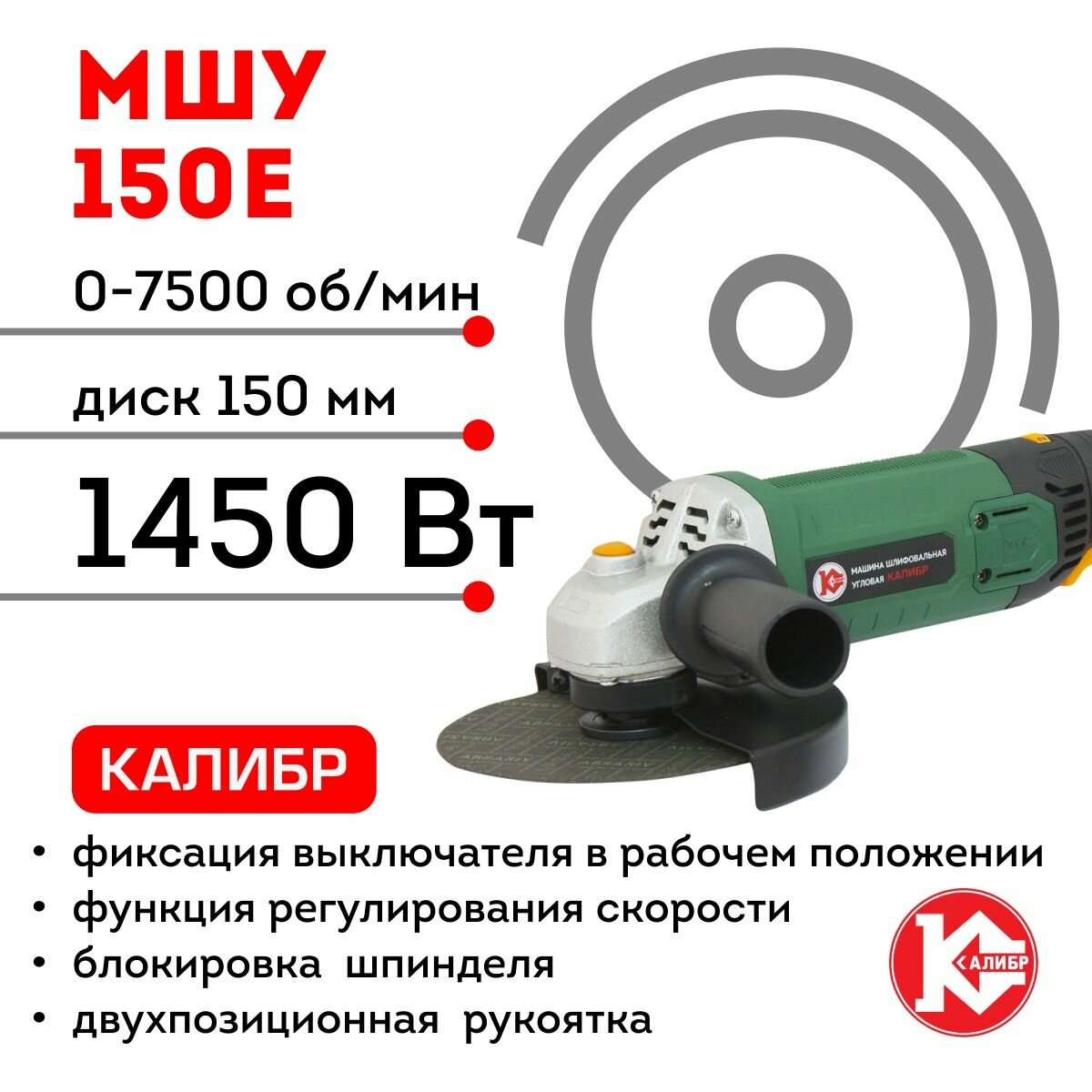 Машина шлифовальная угловая Калибр МШУ-150Е (диск 150 мм, 1450 Вт, рег. скорости)