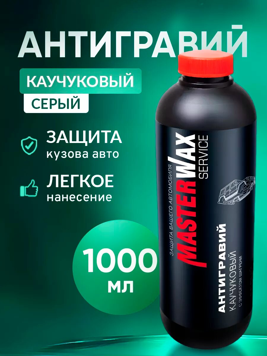 Антигравий каучуковый MW Service 314 пластик 1,0 л/1,0 кг WHITE с эффектом шагрени