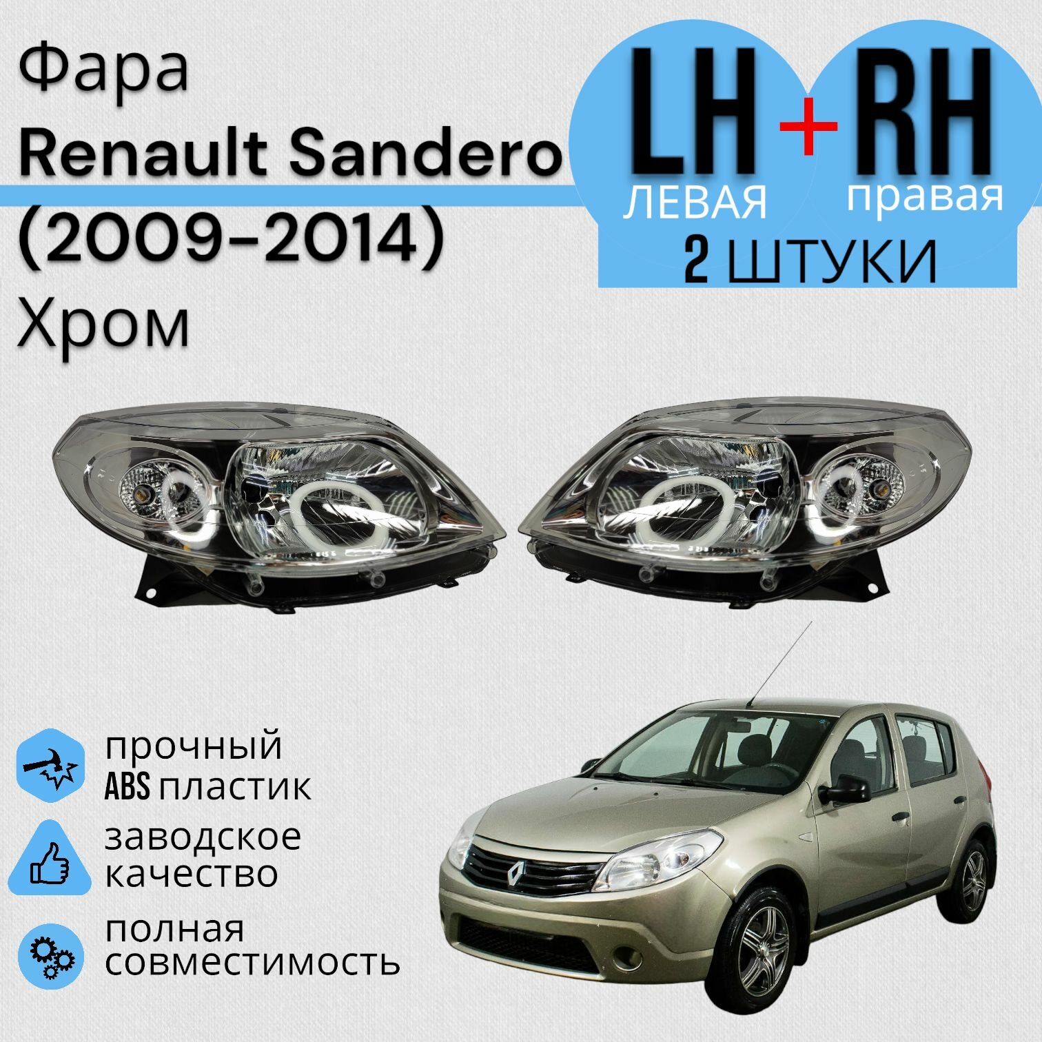 Блок Фара Передняя Хром Renault Sandero Рено Сандеро(2009-2014) комплект (LH+RH) 2шт.
