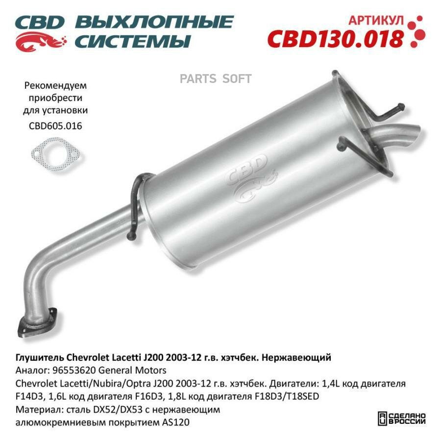 Глушитель chevrolet lacetti/nubira/optra j200 2003-12 г. в. х cbd cbd130.018