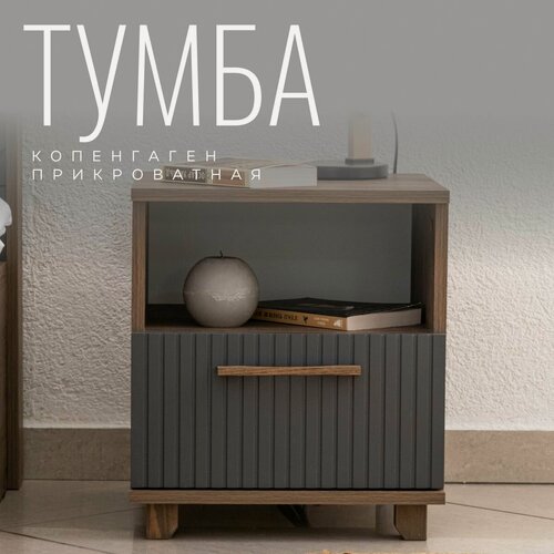 Изображение товара Тумба прикроватная Копенгаген с ящиком ЛДСП Дуб самдал / МДФ Серый графит 40х40x45