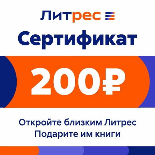 Подписка на книги ЛитРес Электронный сертификат 200 руб электронный код 185₽