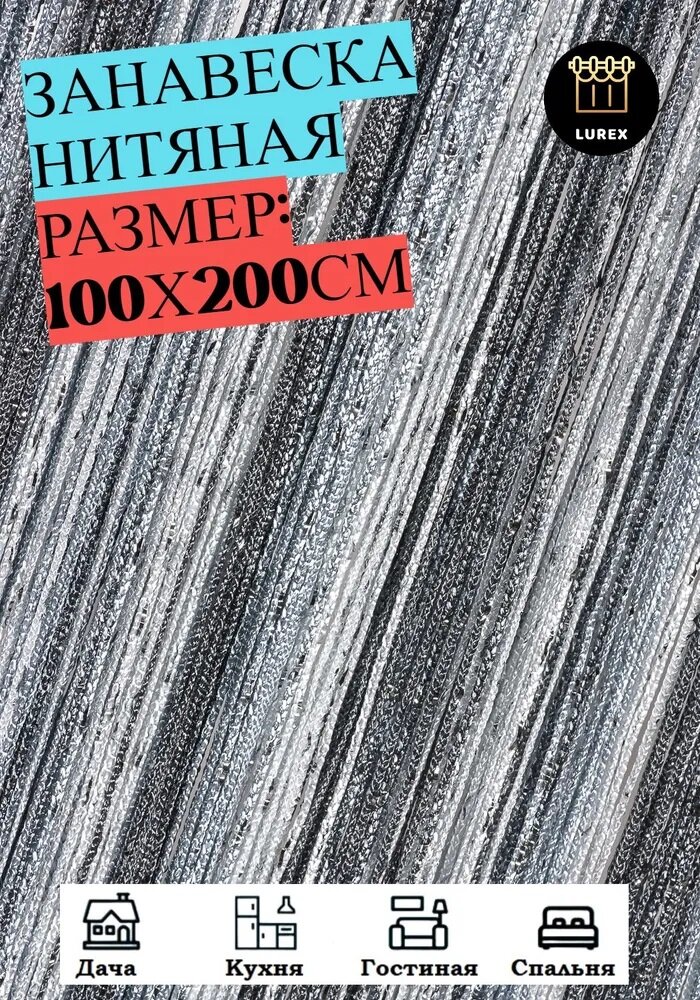 Нитяные шторы кисея (занавеска нитяная), люрекс 100Х200см (белый, серый, темно-серый)