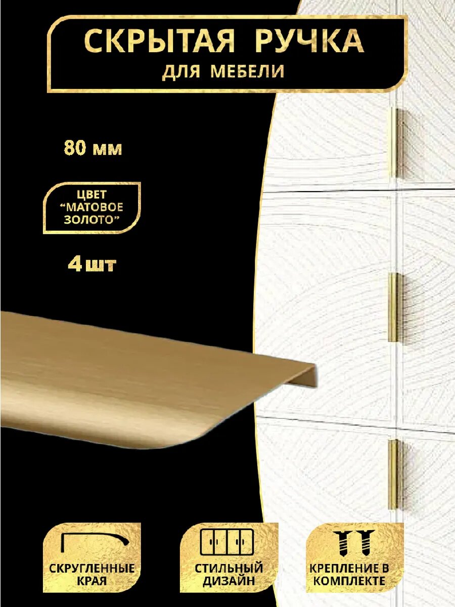 Ручки мебельные скрытые 80мм 4шт золото