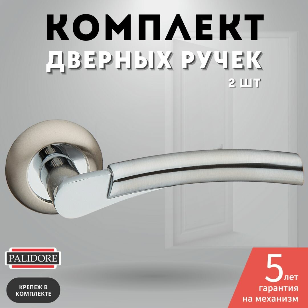 Ручка дверная межкомнатная хром матовый комплект PALIDORE A-G SC