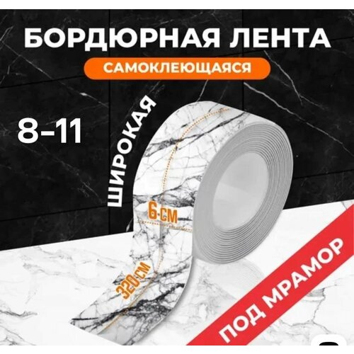 Лента бордюрная Мрамор 32х6 см водонепроницаемая односторонняя 1 штука 449₽