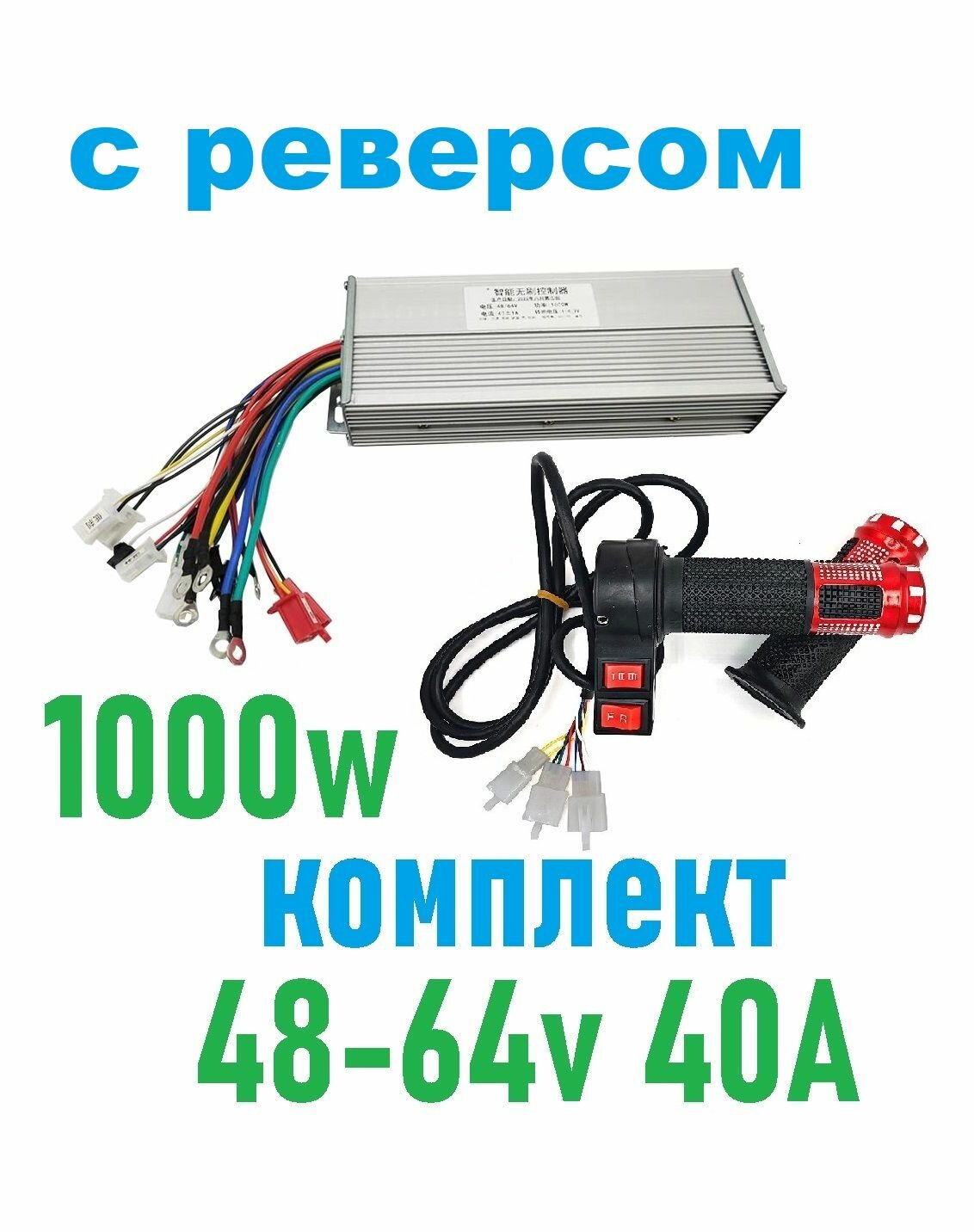 Комплект Контроллер и ручка газа для электросамоката 1000W 48-64v 40A
