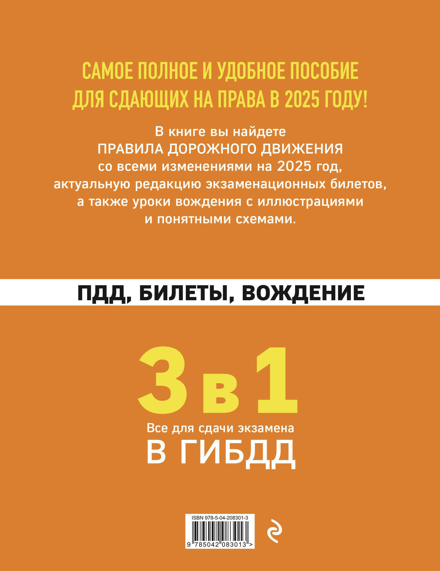 3 в 1. Все для сдачи экзамена в ГИБДД: ПДД, билеты, вождение со всеми изменениями на 2025 год — фото 1