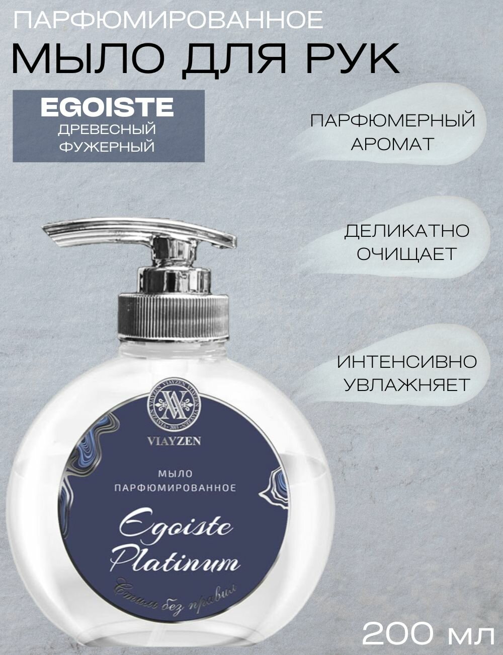 Жидкое мыло для рук парфюмированное Egoiste Platinum VIAYZEN 200 мл - для мужчин, премиум уход с шлейфовым ароматом