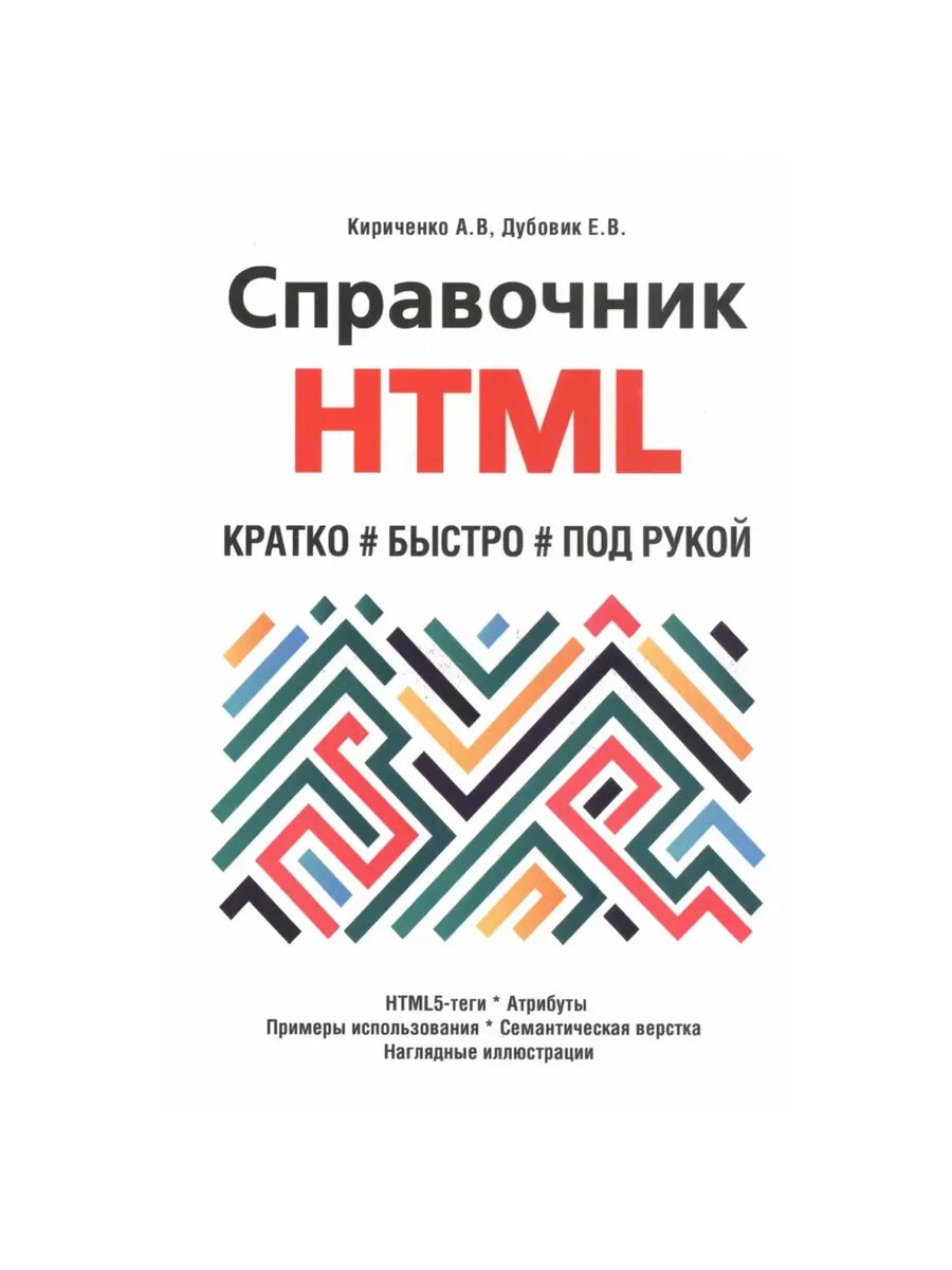 Справочник HTML. Кратко, быстро, под рукой, 2-е изд