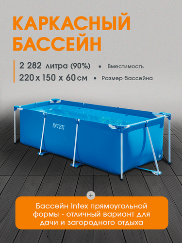 Изображение товара Бассейн каркасный Intex серия "Frame Set" прямоугольный, размеры 220х150х60 см, на 1662 л