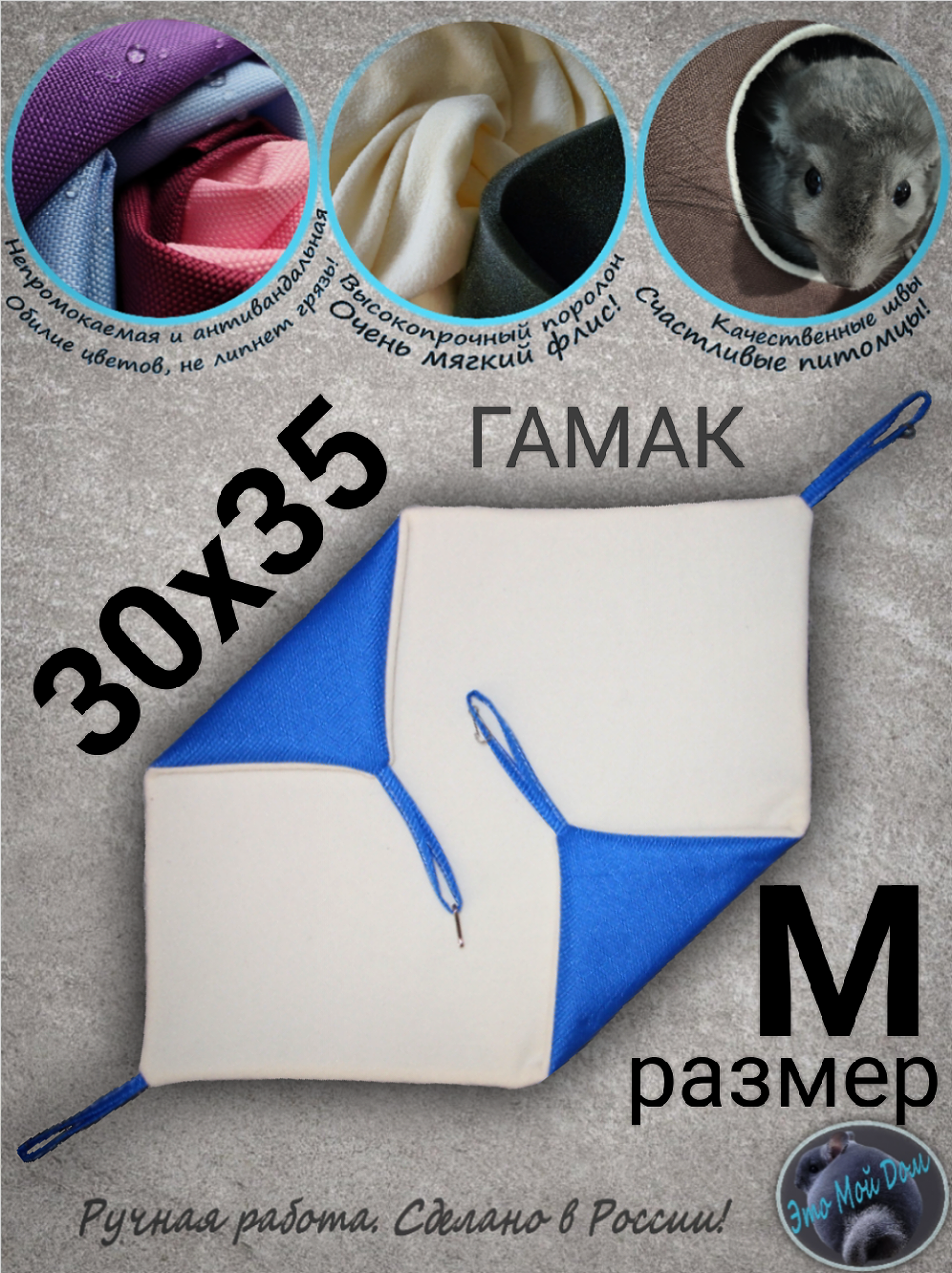 Гамак М (30х35см) для грызунов, хорьков, кроликов, крыс, шиншилл, белок поссумов хомяков дегу норок ласок