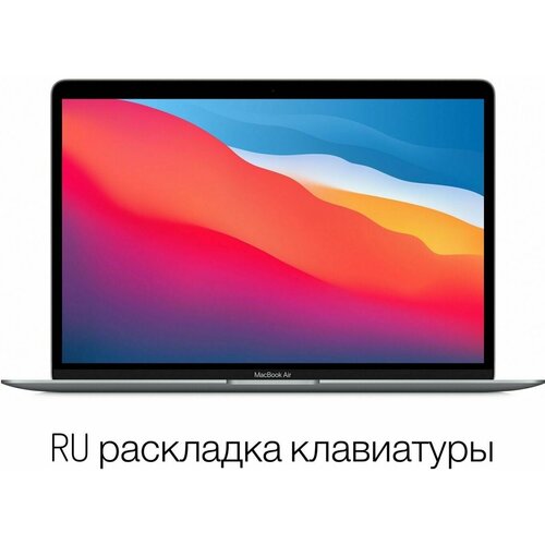133 Ноутбук Apple MacBook Air M1 MGN63PAA Apple M1 32 ГГц RAM 8 ГБ SSD 256 ГБ Apple M1 macOS MGN63PAA Space Gray Серый 76200₽