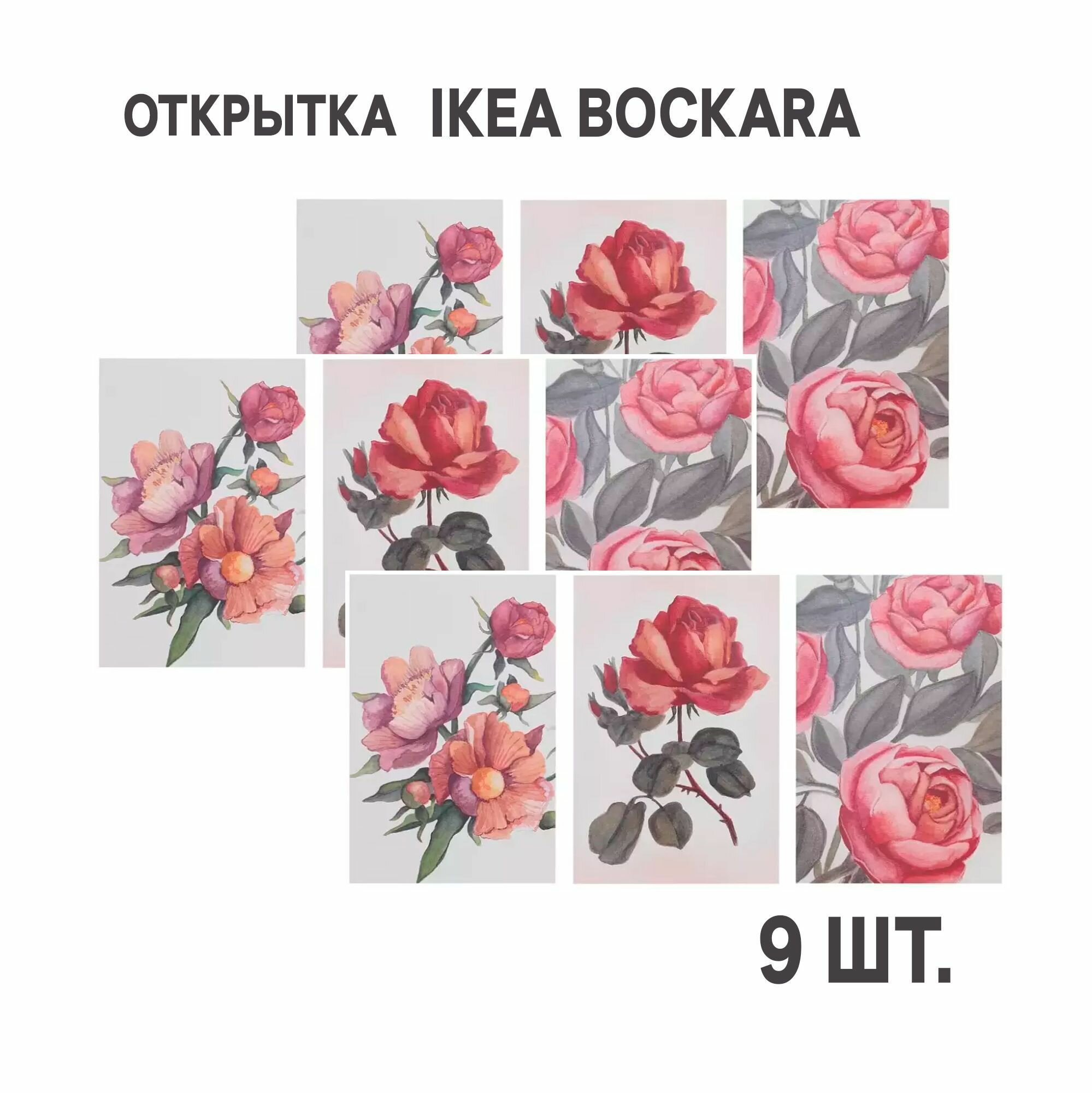 Комплект 9шт Открытка IKEA BOCKARA боккара 10x15 см Цветы розовый