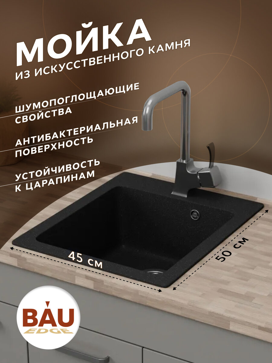 Мойка для кухни BAU Stil Black stone 45х50, выпуск с сифоном в комплекте, черный камень