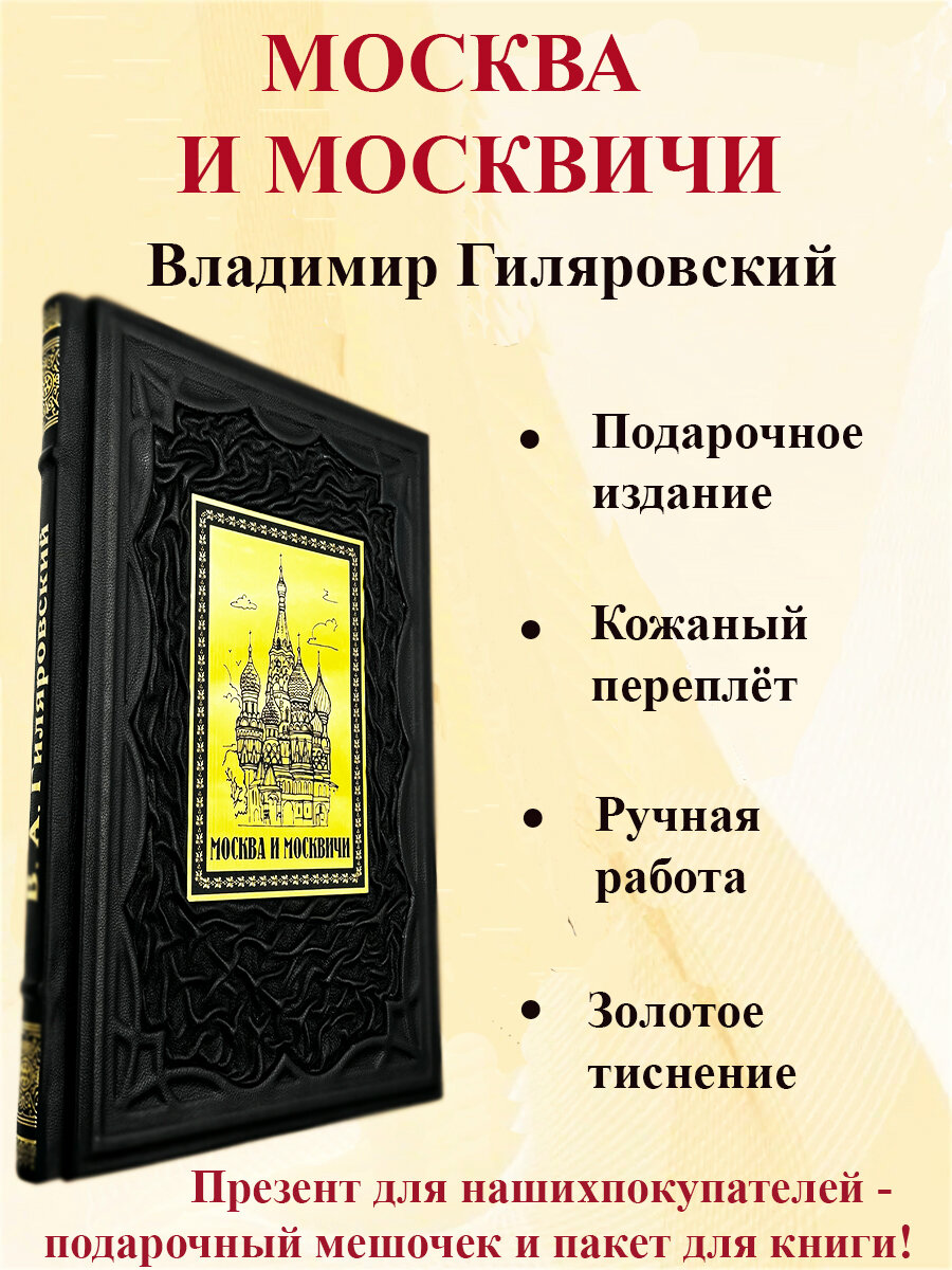 Книга "Москва и Москвичи". Подарочное издание в кожаном переплёте.