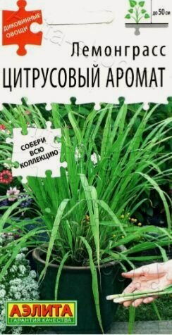 Изображение товара Лемонграсс Цитрусовый аромат ( 3 упаковки ), семена