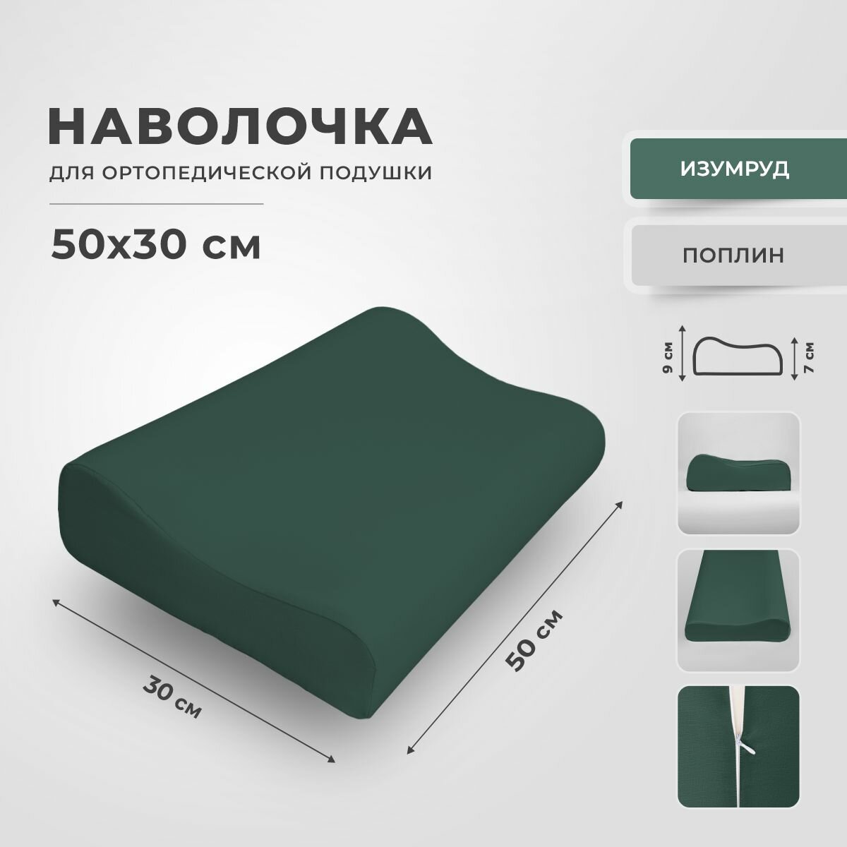 Наволочка для ортопедической подушки 30х50 из поплина изумрудный