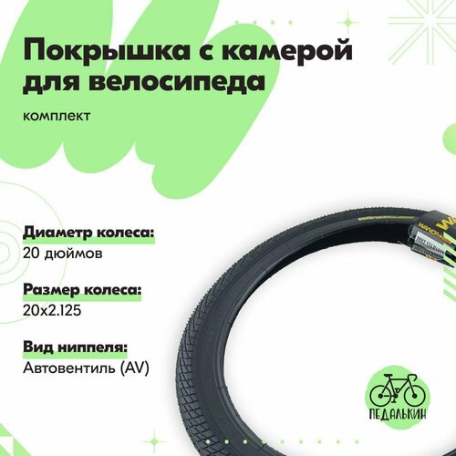 Покрышка с камерой 20 дюймов (20х2.125) для велосипеда, комплект