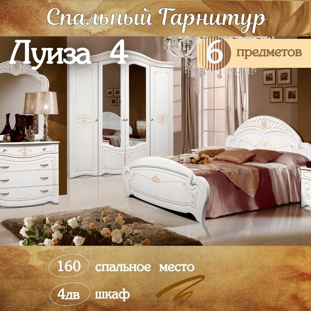Спальный гарнитур комплект мебели для спальни Луиза 4 слоновая кость классика, кр 160, шкаф 4