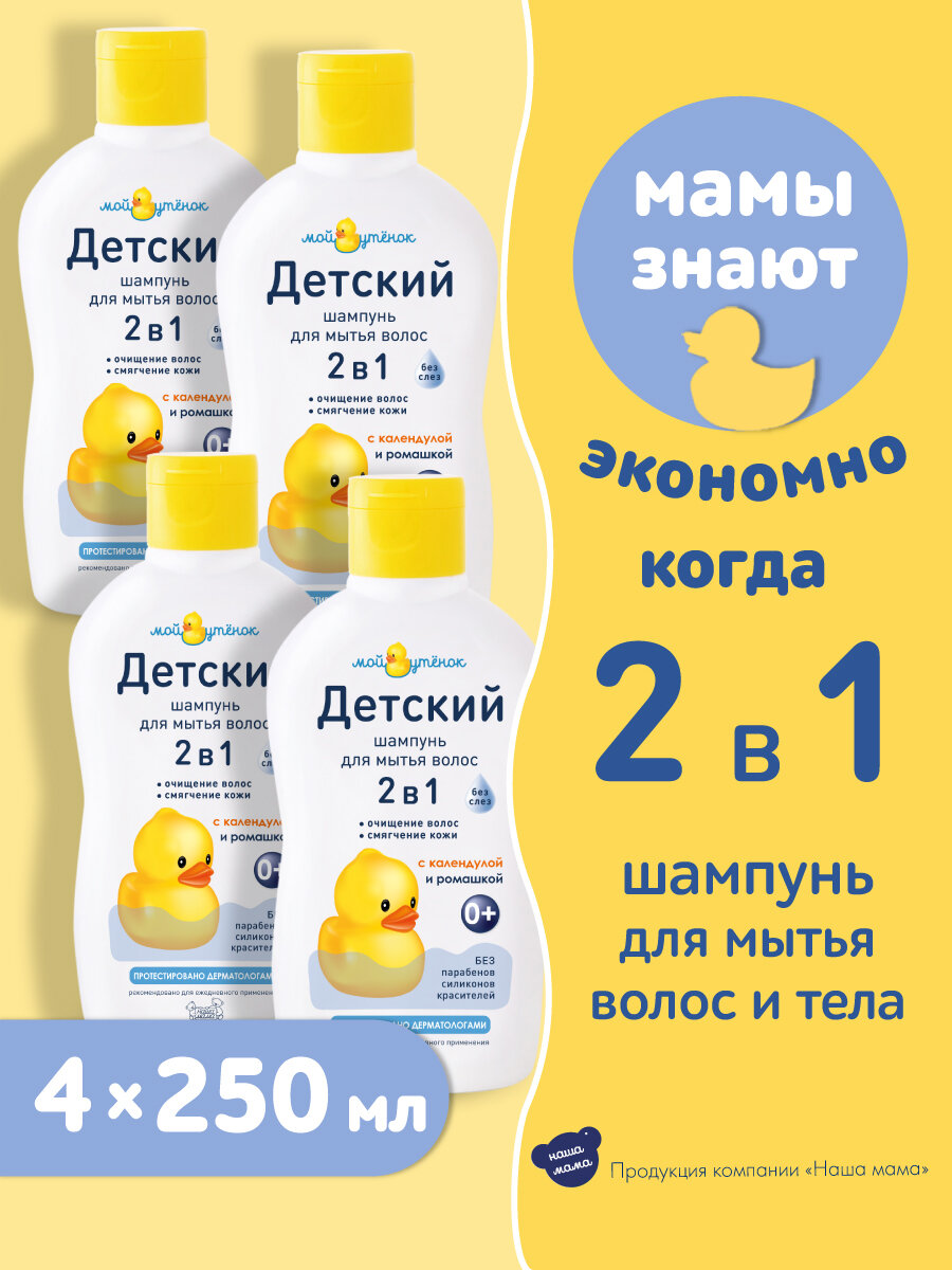 Мой Утенок Набор Детский шампунь 2 в 1 без слез для волос и тела, гипоаллергенный, с рождения, 0+, 250 мл 4шт.
