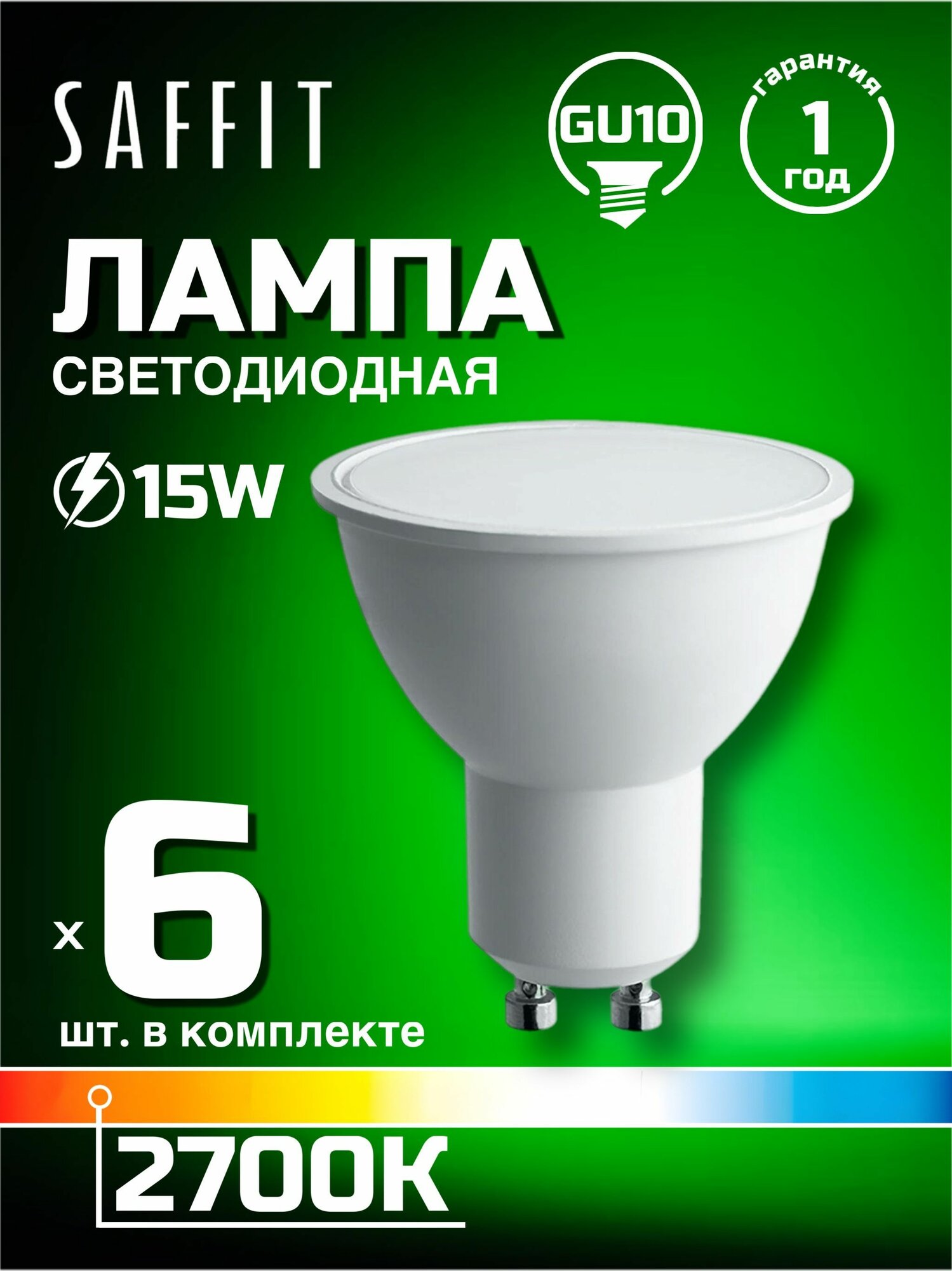 Лампа светодиодная Saffit GU10 15W 2700K матовая SBMR1615 55221, 6 шт