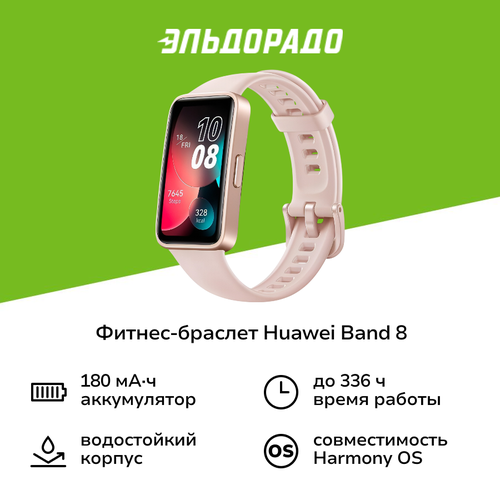 Фитнес-браслет HUAWEI Band 8 ASK-B19 розовый 3999₽