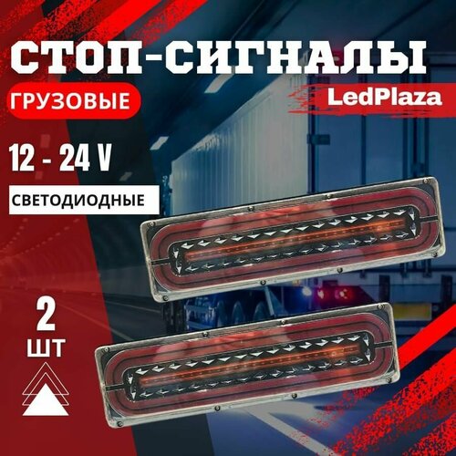 Задние светодиодные фонари для грузовых авто Грузовые стоп-сигналы 12-24V