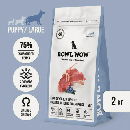 Изображение товара BOWL WOW NATURAL SUPER PREMIUM PUPPY LARGE 2 кг сухой корм для щенков крупных пород индейка, ягненок, рис, черника