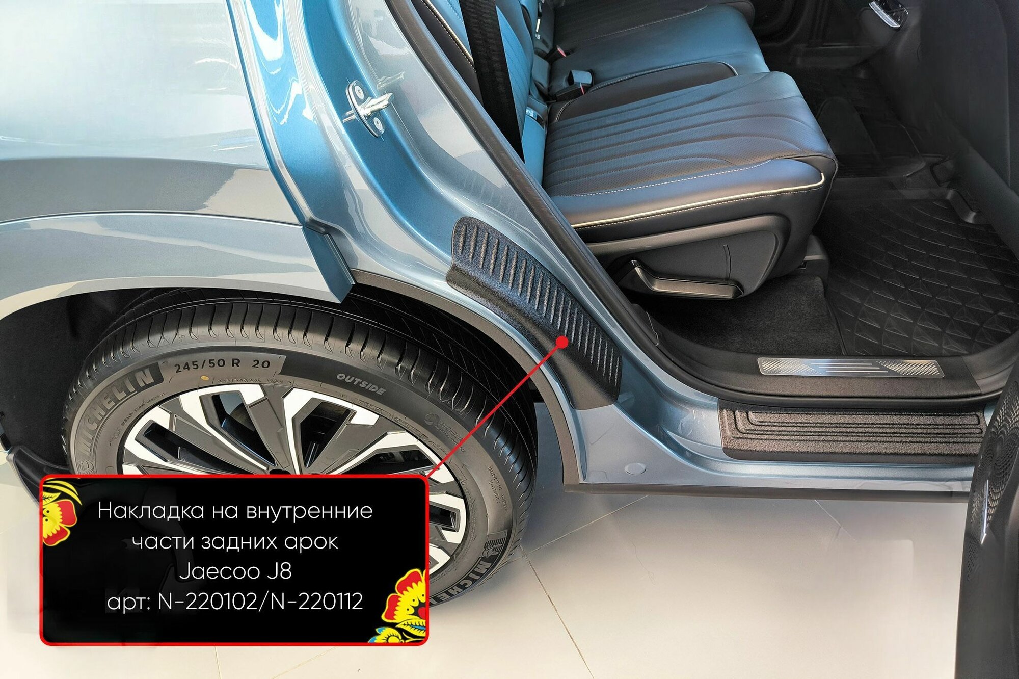 Накладки на внутренние части задних арок со скотчем 3М Jaecoo J8 2024- н. в.