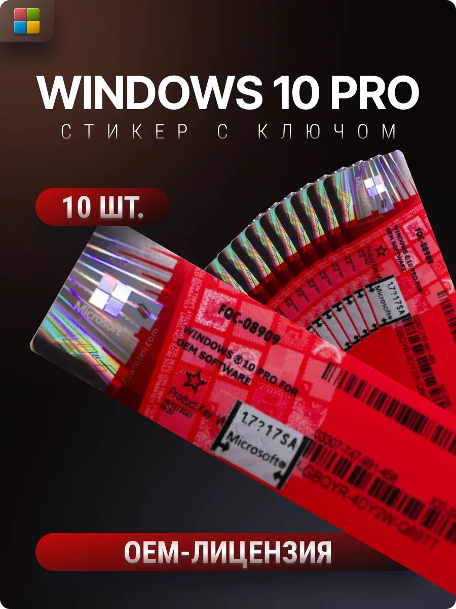Windows 10 Pro к-кт ключей активации 10 шт. на стикерах