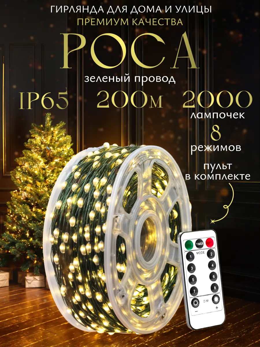 Гирлянда Желтая Роса , светодиодные гирлянды / 200м